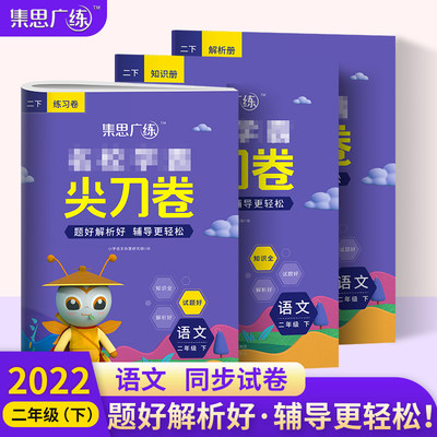 2022春版集思广练名校学霸尖刀卷小学语文二年级下册人教版小学2年级同步训练习题试卷测试卷教材全解语文练习册试卷测试卷全套