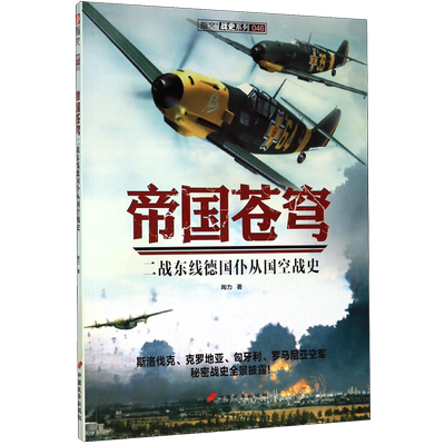 帝国苍穹(二战东线德国仆从国空战史)/指文战史系列 官方正版 博库网