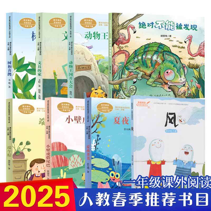 2025人教春季开学推荐阅读书单一年级适读  文具的家树和喜鹊动物王国开大会夏夜多美绝对不能被发现 小学生儿童文学开学季必读书