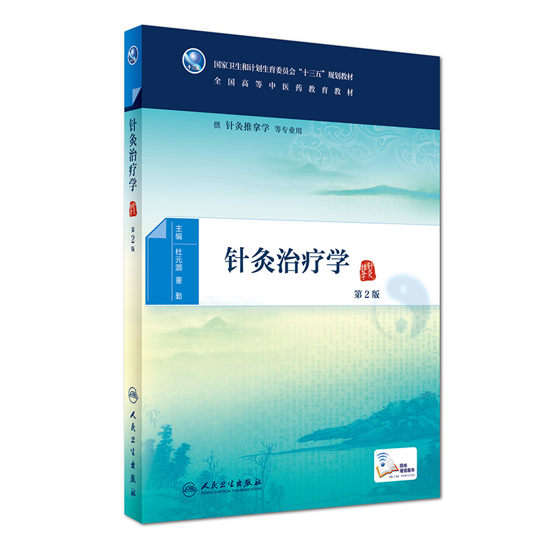 针灸治疗学(供针灸推拿学等专业用第2版全国高等中医药教育教材) 博库网