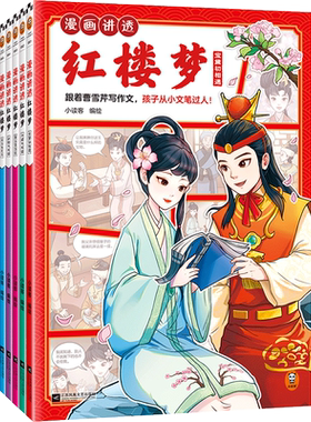 【读客官方 正版图书】漫画讲透红楼梦全套5册跟着曹雪芹写作文，孩子从小文笔过人！宝黛初相遇黛玉葬落花初建大观园漫画版绘画书