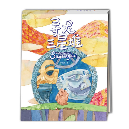 寻龙三星堆 精装硬壳绘本 中国古代历史古蜀国传统文化故事书揭秘三星堆的神奇故事地理图画书幼儿读物新华正版