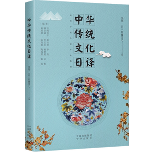 《中华传统文化日译》高校日语专业翻译教材/训练文本，北京语言大学团队编写，高质量源文本配套专业解析 博库网