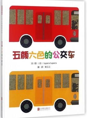 五颜六色的公交车 日本超高人气绘本作家tupera tupera带来的“奇想”精装绘本 幼儿园亲子启蒙0-1-2-3-4-5-6启发绘本