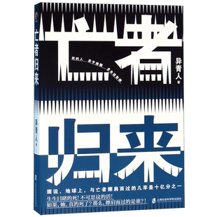亡者归来 异青人 著 恐怖悬疑推理犯罪小说看鬼故事畅销书籍排行榜   博库网