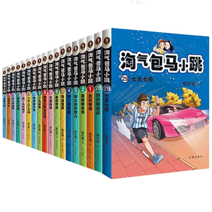 【任选】淘气包马小跳全套文字版新版杨红樱系列七天七夜樱桃小镇妈妈我爱你儿童文学名家读物三四五年级小学生课外阅读书籍正版