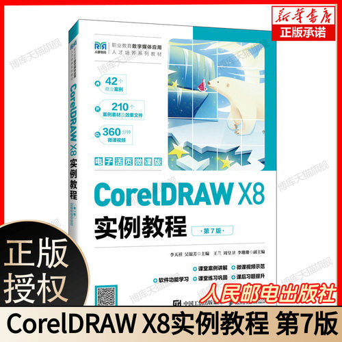 CorelDRAW X8实例教程(第7版)(电子活页微课版) 博库网