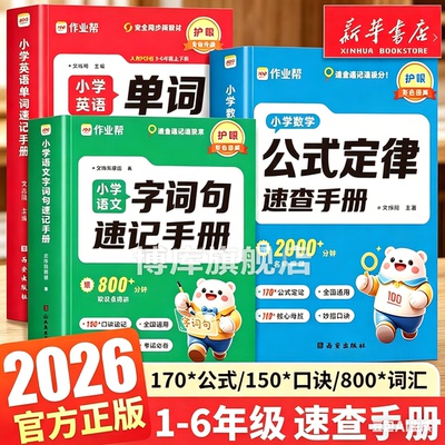 2026作业帮小学英语单词速记手册人教版小学生三四五六年级英语新教材同步练习册每日一练英语词汇语法知识点汇总表自然拼读口袋书
