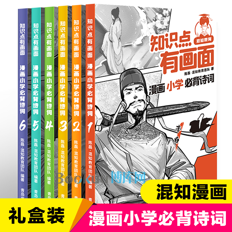 知识点有画面 漫画小学必背诗词全套6册 陈磊半小时漫画团队著 小