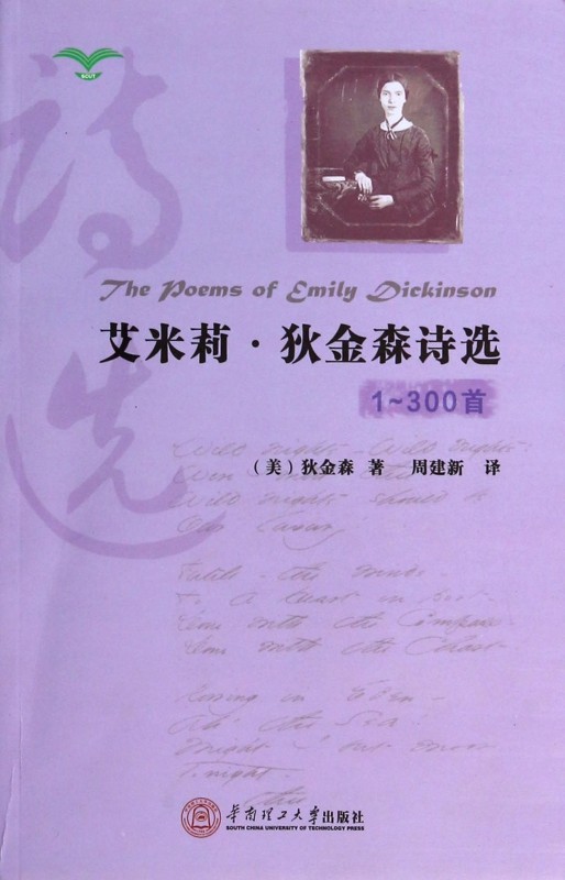 艾米莉·狄金森诗选:1-300首 现代诗歌诗集精选经典书散文诗书籍