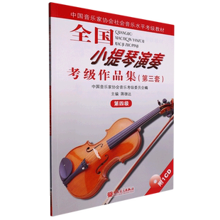 全国小提琴演奏考级作品集12345678910级含CD 第三套 小提琴考级教材1级 中国音乐家协会社会音乐水平考级教材 人民音乐