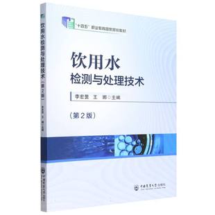 饮用水检测与处理技术 博库网 第2版