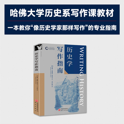 历史学写作指南 “牛津学科论文写作”进阶书系 汇集了历史和写作两方面的实用方法 书评、分析性论文和研究性论文等历史学写作