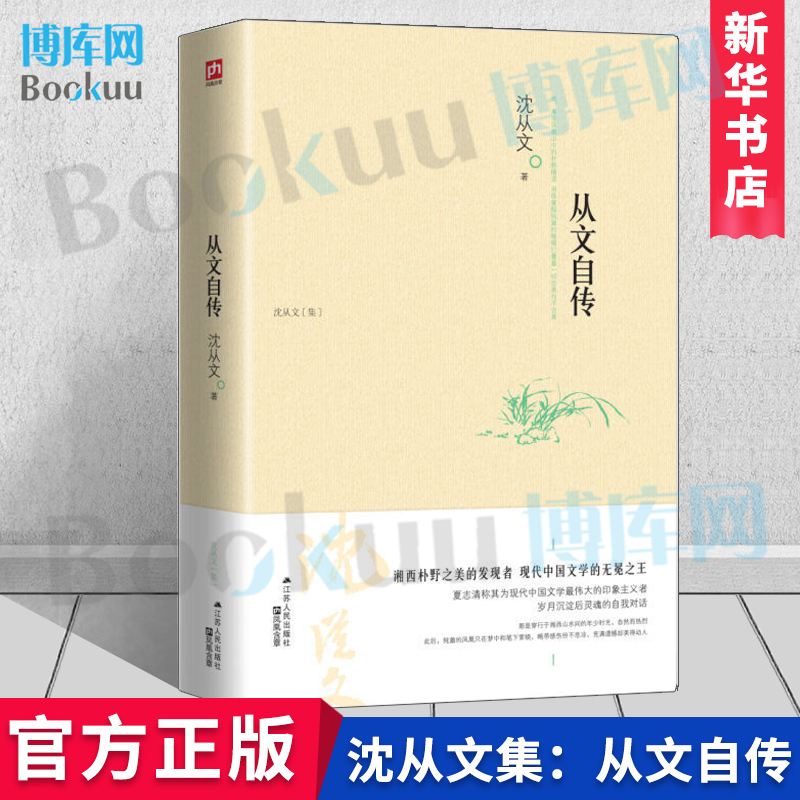 从文自传沈从文集湘西朴野之美的发现者现代文学的无冕沈从文一部自传作品沈从文创作的湘西世界的梦想和美丽的源头博库网