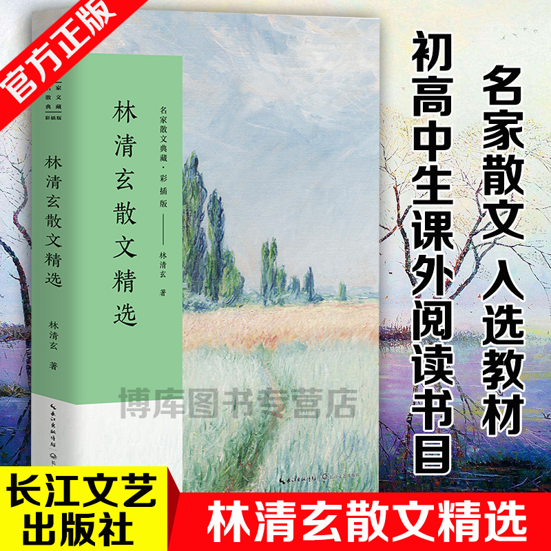 官方正版 林清玄散文精选 名家散文典藏 彩插版/全面收录林清玄不同创作时期的经典作品/清玄散文随笔集菩提清欢系列畅销书排行榜