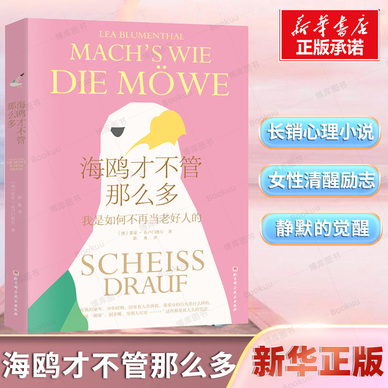 海鸥才不管那么多 德国版《被讨厌的勇气》畅销心理小说 帮助女性像海鸥一样清醒自在地活 直面冲突 打破恐惧 女性觉醒心理学书籍