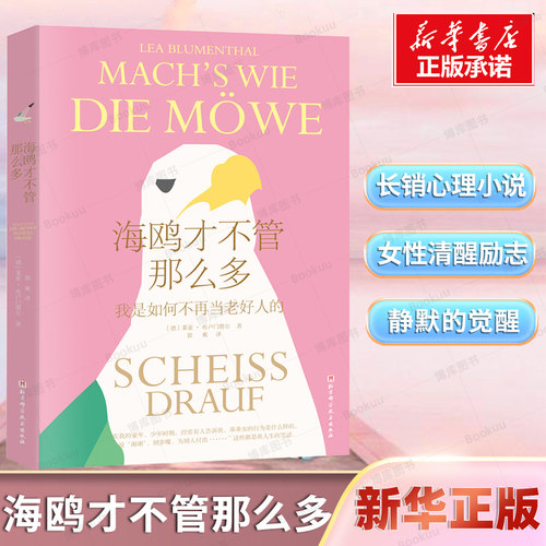海鸥才不管那么多 德国版《被讨厌的勇气》畅销心理小说 帮助女性像海鸥一样清醒自在地活 直面冲突 打破恐惧 女性觉醒心理学书籍