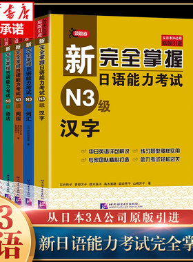 新完全掌握日语能力考试（N3级）（套装5册）语法+阅读+听力+词汇+汉字 全5册 日语N3级备考 新日本语能力自学基础测试三级考