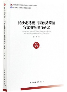长沙走马楼三国孙吴简牍官文书整理与研究 博库网