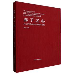 赤子之心(吴山明美术馆开馆展作品集)(精) 博库网