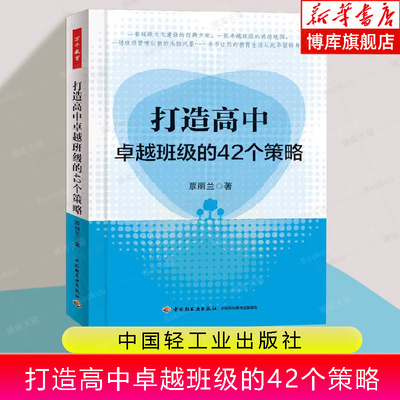 打造高中卓越班级的42个策略