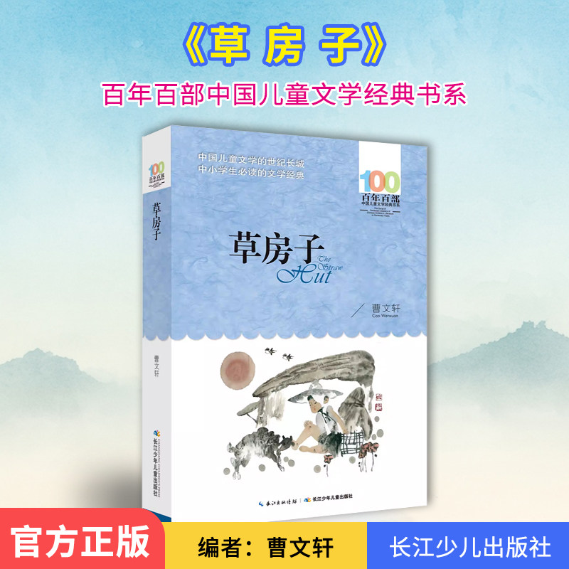 草房子正版曹文轩百年百部中国儿童文学经典书系10-12岁四五六年级小学生课外阅读故事书 班主任老师 书目长江少年儿童出版社