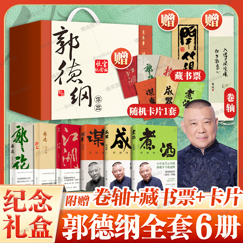 赠亲笔画印制卷轴+藏书票+书封色系卡片】郭德纲畅销文集收官版纪念礼盒 郭论+捡史+江湖+谋事+成器+煮酒全套共6册 现当代文学随笔
