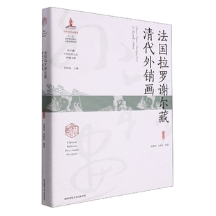 法国拉罗谢尔藏清代外销画 博库网