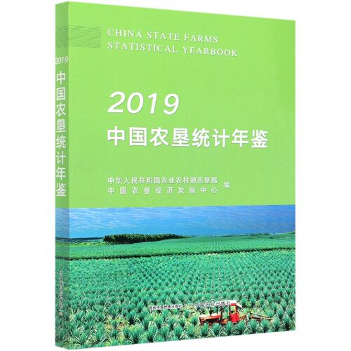2019中国农垦统计年鉴 博库网