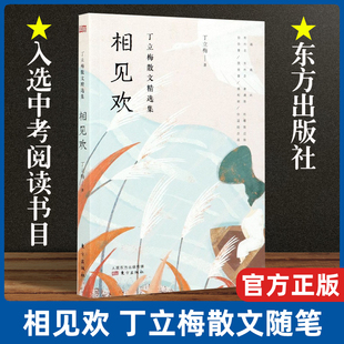 相见欢 丁立梅的阅读课中考热点作家 上百篇被设计为语文考试现代文阅读材料 中考试题 现当代文学散文随笔 名家名作