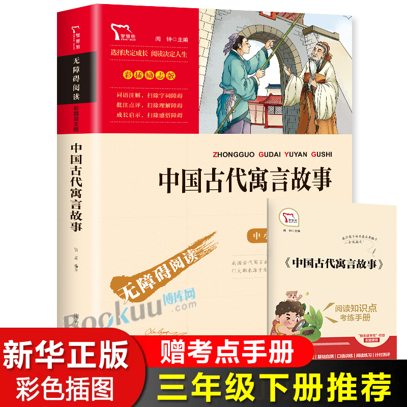 中国古代寓言故事 配套语文教材无障碍阅读 三年级必读的课外书上下册书目快乐读书吧推 荐儿童文学故事书 四五六年级课外阅读书籍 书籍/杂志/报纸 儿童文学 原图主图