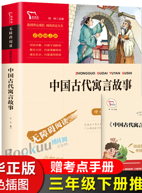 中国古代寓言故事 配套语文教材无障碍阅读 三年级必读的课外书上下册书目快乐读书吧推 荐儿童文学故事书 四五六年级课外阅读书籍
