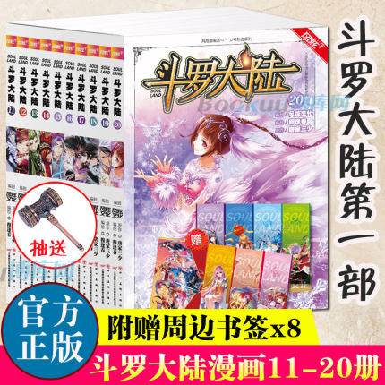 斗罗大陆漫画书第/一部11-20册全套10册 唐家三少著 斗罗大陆 季漫画版 斗罗大陆1漫画 腾讯动漫热播动漫原著 玄幻武侠小说书籍