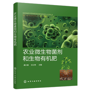 正版 农业微生物菌剂和生物有机肥 龚大春 微生物菌剂生物有机肥复合微生物肥料 生物有机肥指导书 农业技术推广员和农户参考书籍