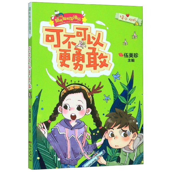 可不可以更勇敢/阳光姐姐加油站 博库网伍美珍新华书店小学生课外读物