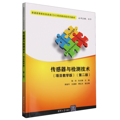 传感器与检测技术（项目教学版）(第二版） 耿欣、张文静、商俊平、孔德尉、顾红光 清华大学出版社 传感器-检测