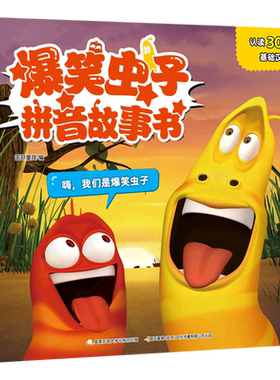 爆笑虫子拼音故事书幼小衔接
