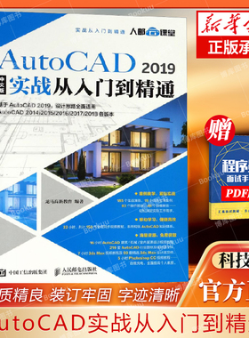 AutoCAD2019中文版实战从入门到精通 cad教程书籍 适用autocad 2014 2016 2018各版本 通用建筑机械制图 室内设计 cad书籍自学