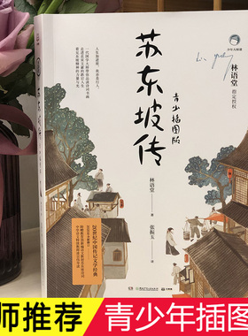 苏东坡传 青少插图版 中小学生四五六年级非必读课外书阅读书籍中国传记文学经典 青少年文学经典系列书籍 新编语文教材 阅读书目