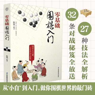 零基础围棋入门 围棋、零基础、入门、小白、技法、布局、视频课 博库网