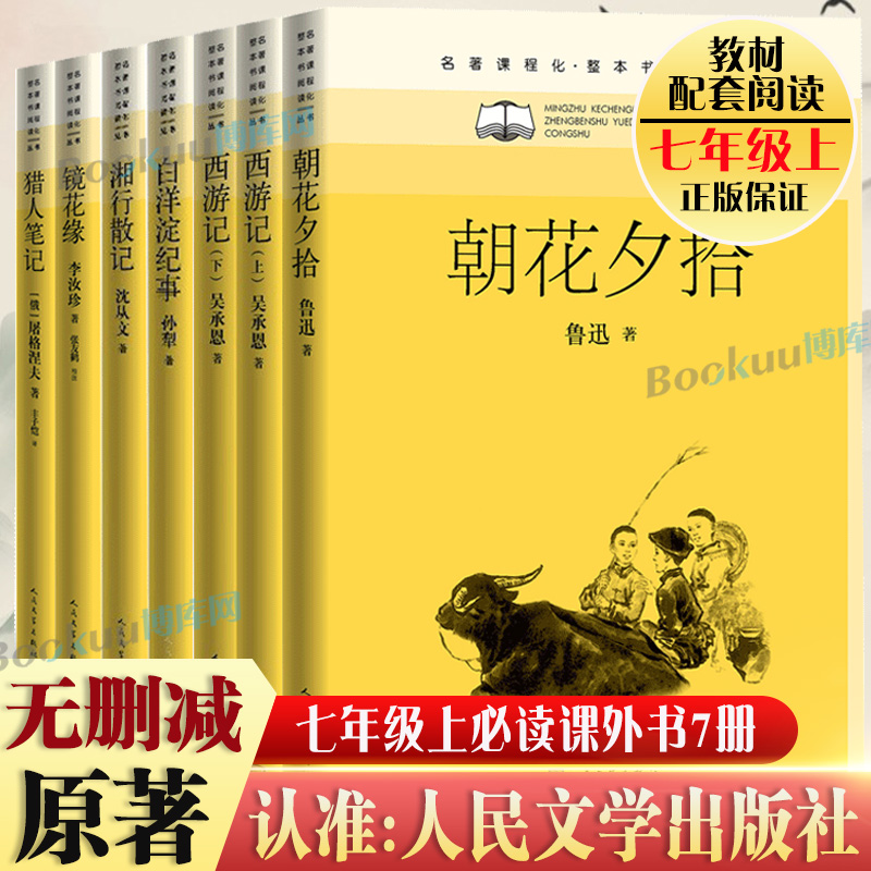 七年级上必读课外书7册人民文学出版社