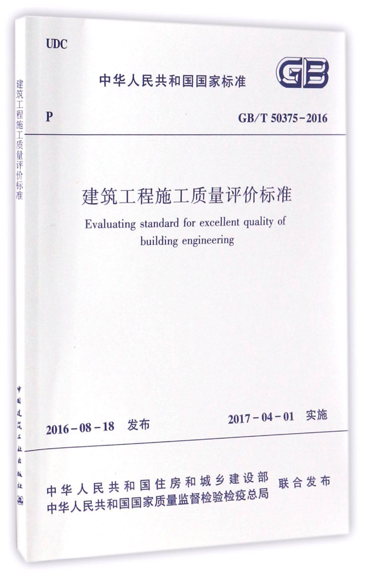 建筑工程施工质量评价标准(gb	50375-2016)/中华人民共和国国家标准