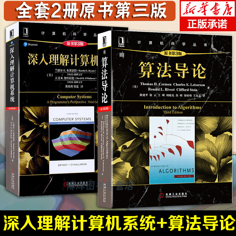 套装2册 深入理解计算机系统+算法导论(原书第3版) 计算机算法设计分析 计算机程序编程设计 计算机系统导论基础教程教材 正版书籍怎么看?