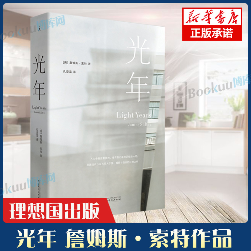 光年 詹姆斯·索特著 媲美《斯通纳》的20世纪文学遗珠 正版书籍小说畅销书  广西师范大学出版社
