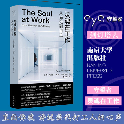 灵魂在工作：从异化到自主 守望者.人间世系列 一本批判当今西方资本主义的普及社科书 南京大学出版社 社会学正版书籍 博库网