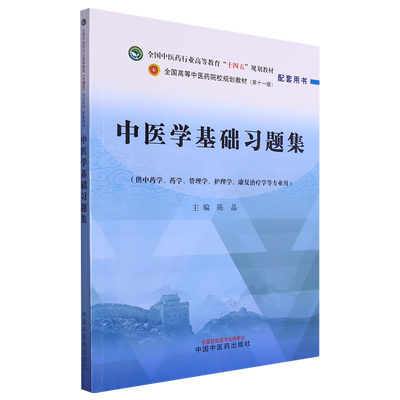 中医学基础习题集——全国中医药行业高等教育“十四五”规划教材配套用书 博库网