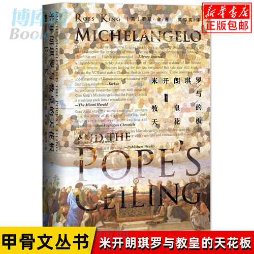 甲骨文丛书 米开朗琪罗与教皇的天花板(精) 文艺复兴 西斯廷尤利乌斯 达芬奇 拉斐儿历史书籍  16世纪早期的意大利壁画及日常生活