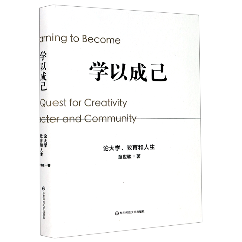 学以成己(论大学教育和人生)(精) 官方正版 博库网