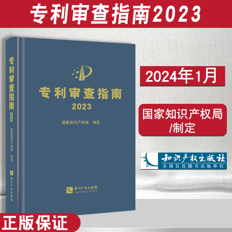 2024最新修订版 专利审查指南2023知识产权出版社专利法专利申请指导规范专利审查指南专利法实施细则 备考2024专利审查指南