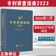 专利审查指南2023知识产权出版 2024最新 备考2024专利审查指南 社专利法专利申请指导规范专利审查指南专利法实施细则 修订版